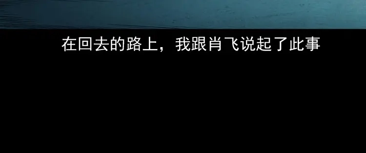 《三老爷诡事会》白头翁之抢魂（下） 第113页