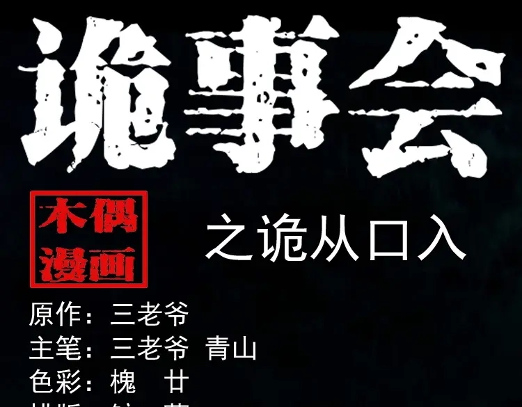 《三老爷诡事会》诡从口入 第1页