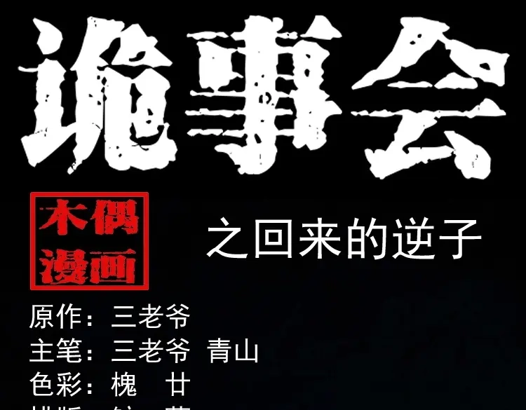 《三老爷诡事会》回来的逆子 第1页