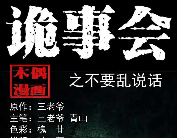 《三老爷诡事会》不要乱说话 第1页