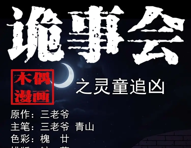 《三老爷诡事会》灵童追凶 第1页