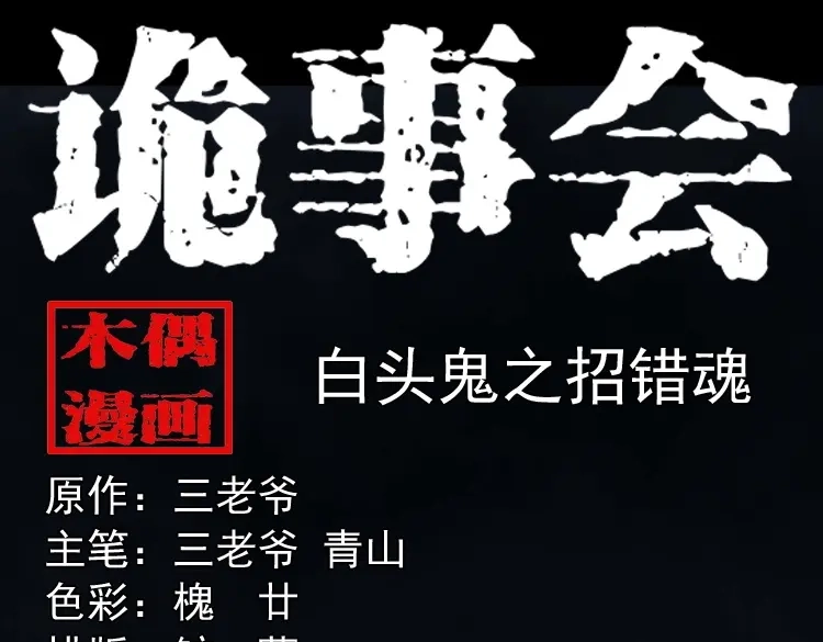 《三老爷诡事会》白头翁之招错魂 第1页