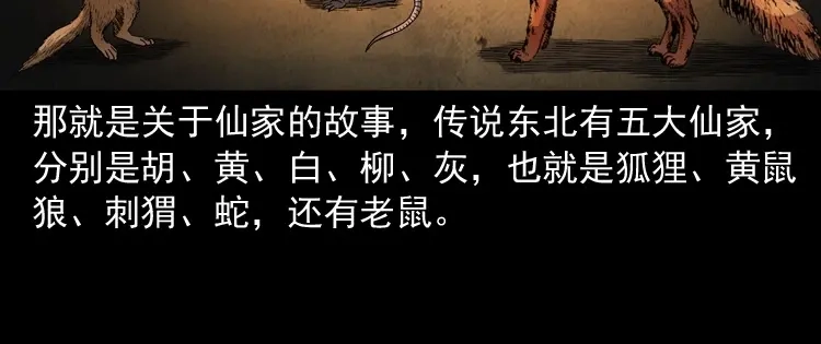《三老爷诡事会》仙家异闻 第9页