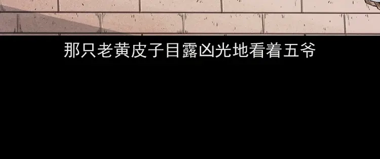 《三老爷诡事会》仙家异闻 第139页