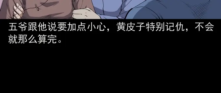 《三老爷诡事会》仙家异闻 第81页