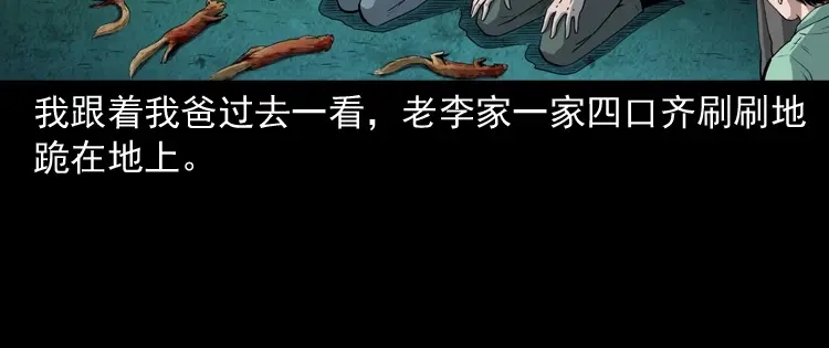 《三老爷诡事会》仙家异闻 第47页