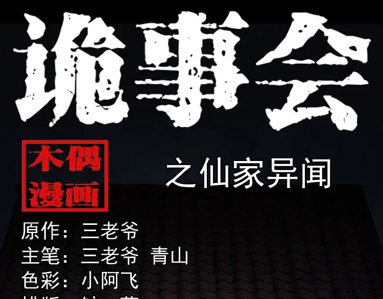 《三老爷诡事会》仙家异闻 第1页