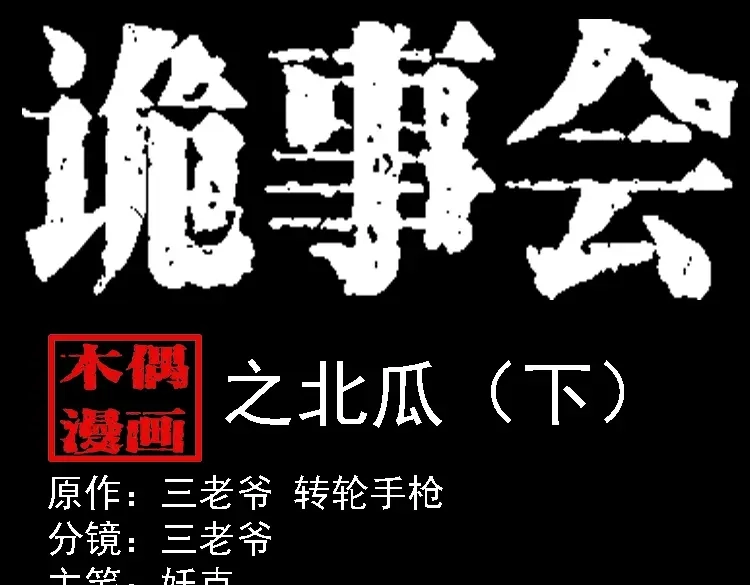 《三老爷诡事会》北瓜（下） 第1页