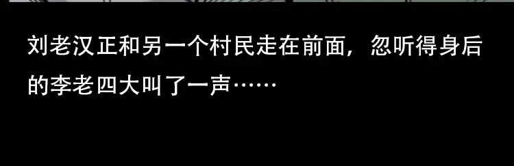 《三老爷诡事会》北瓜（下） 第145页