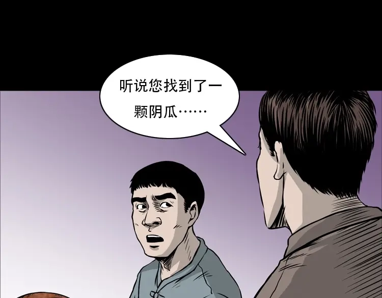 《三老爷诡事会》北瓜（下） 第58页