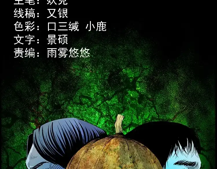 《三老爷诡事会》北瓜（下） 第2页