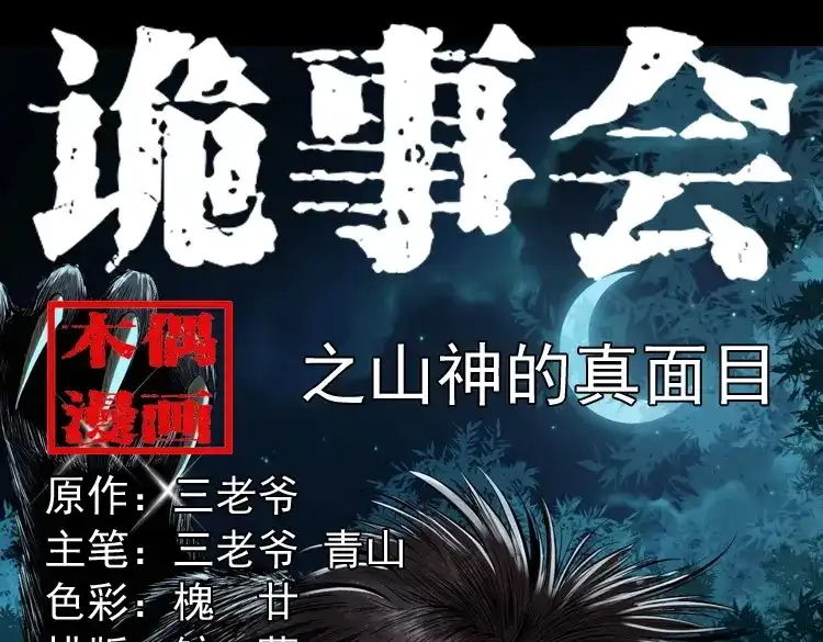 《三老爷诡事会》山神的真面目 第1页
