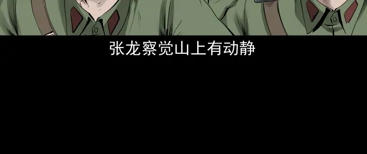 《三老爷诡事会》山神的真面目 第153页