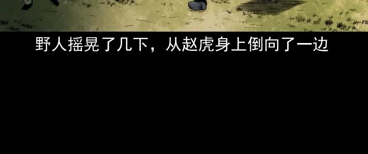 《三老爷诡事会》山神的真面目 第176页