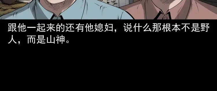 《三老爷诡事会》山神的真面目 第71页