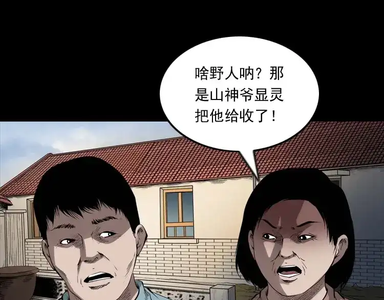 《三老爷诡事会》山神的真面目 第70页