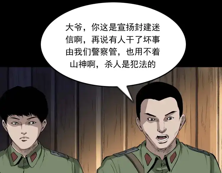 《三老爷诡事会》山神的真面目 第118页