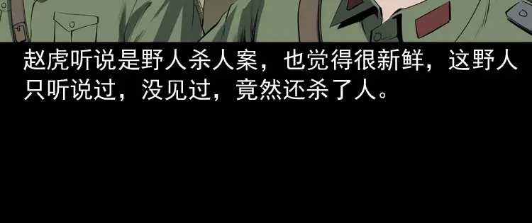 《三老爷诡事会》山神的真面目 第19页