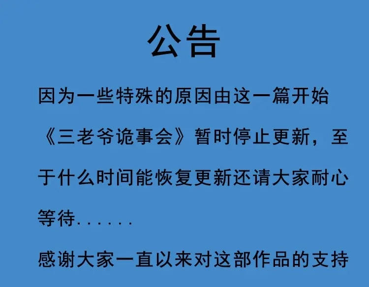 《三老爷诡事会》山神的真面目 第203页