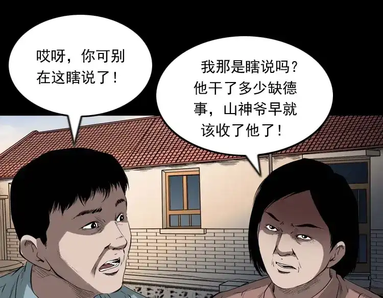 《三老爷诡事会》山神的真面目 第72页