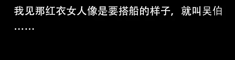 《三老爷诡事会》行船遇鬼（上） 第38页