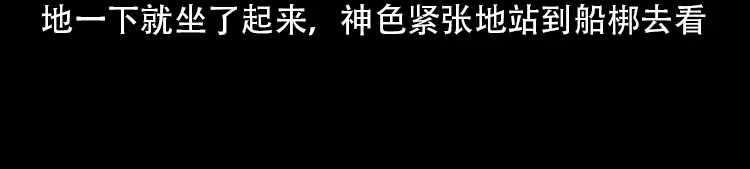 《三老爷诡事会》行船遇鬼（上） 第40页
