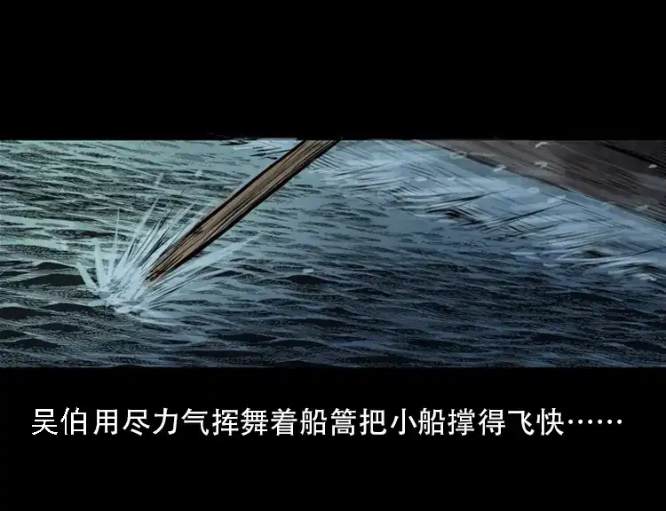 《三老爷诡事会》行船遇鬼（上） 第46页