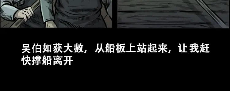 《三老爷诡事会》行船遇鬼（上） 第103页