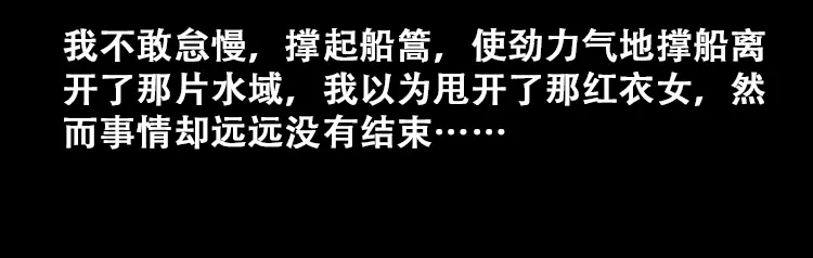 《三老爷诡事会》行船遇鬼（上） 第105页