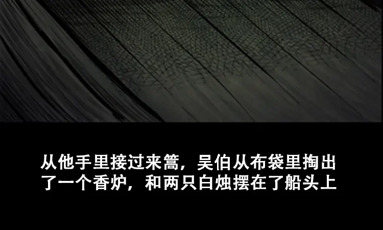 《三老爷诡事会》行船遇鬼（上） 第84页