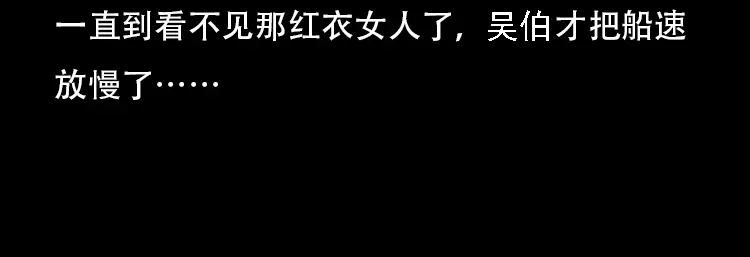 《三老爷诡事会》行船遇鬼（上） 第56页