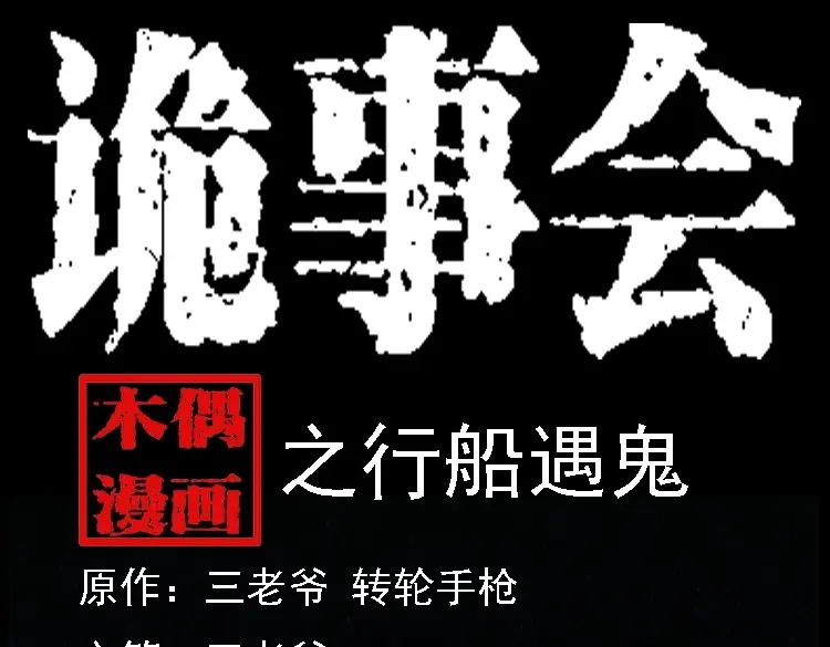 《三老爷诡事会》行船遇鬼（上） 第1页