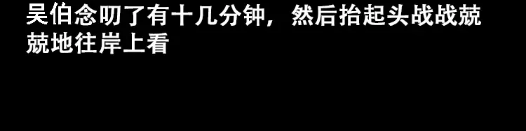 《三老爷诡事会》行船遇鬼（上） 第99页