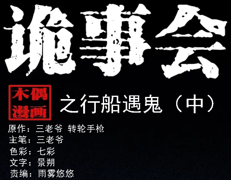 《三老爷诡事会》行船遇鬼（中） 第1页