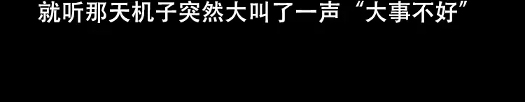 《三老爷诡事会》行船遇鬼（下） 第49页