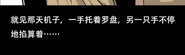 《三老爷诡事会》行船遇鬼（下） 第43页