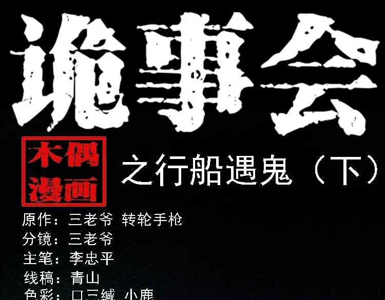《三老爷诡事会》行船遇鬼（下） 第1页
