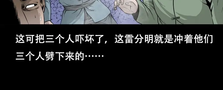 《三老爷诡事会》三人招雷劈 第61页
