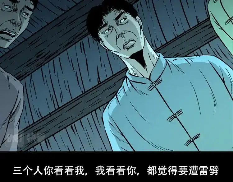 《三老爷诡事会》三人招雷劈 第70页