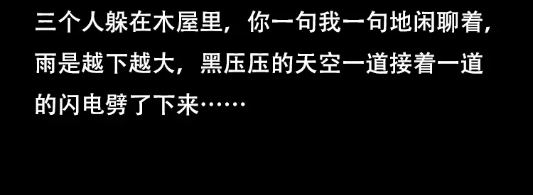 《三老爷诡事会》三人招雷劈 第46页