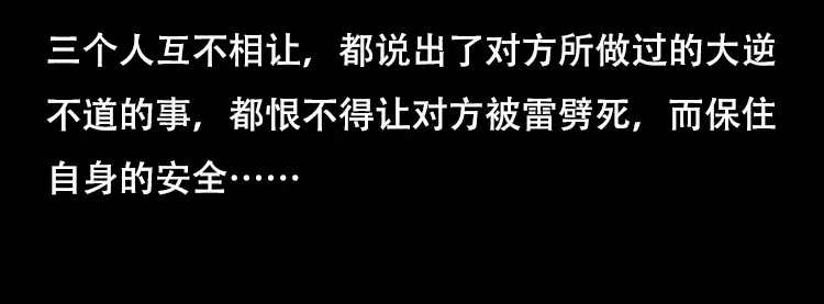 《三老爷诡事会》三人招雷劈 第83页