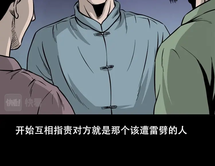《三老爷诡事会》三人招雷劈 第81页