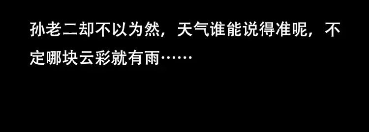 《三老爷诡事会》三人招雷劈 第44页