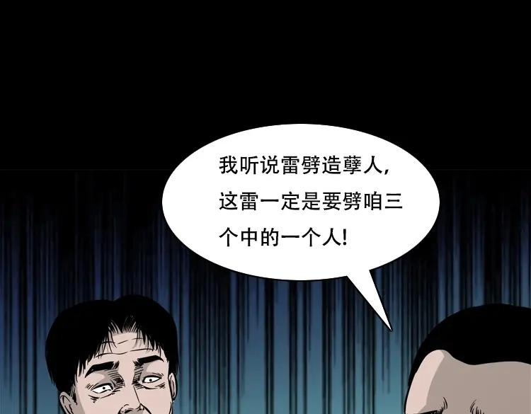 《三老爷诡事会》三人招雷劈 第62页
