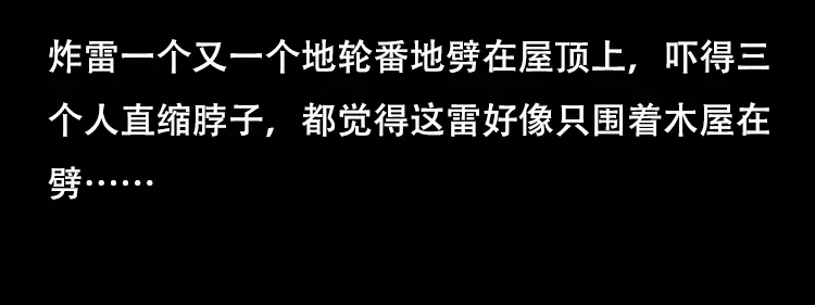 《三老爷诡事会》三人招雷劈 第53页