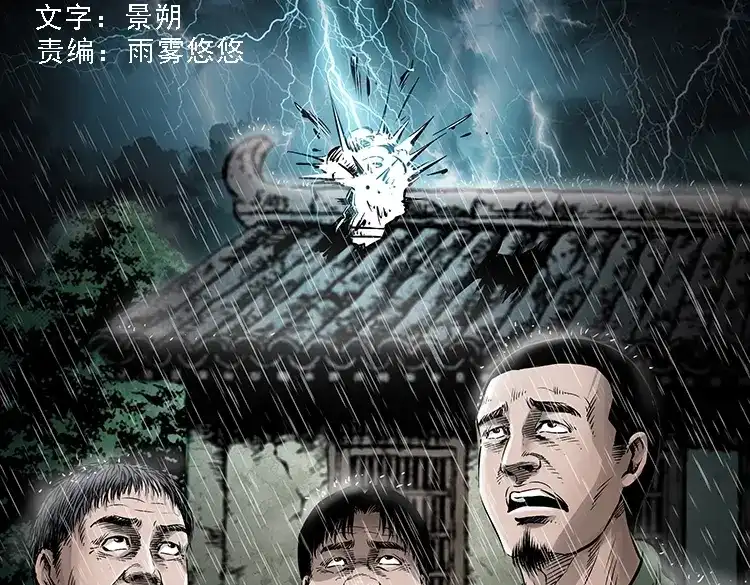 《三老爷诡事会》三人招雷劈 第2页