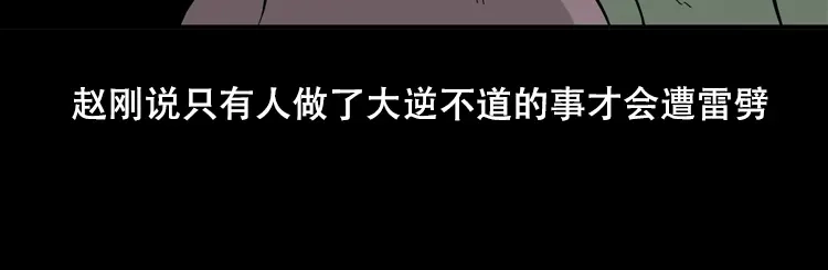 《三老爷诡事会》三人招雷劈 第64页