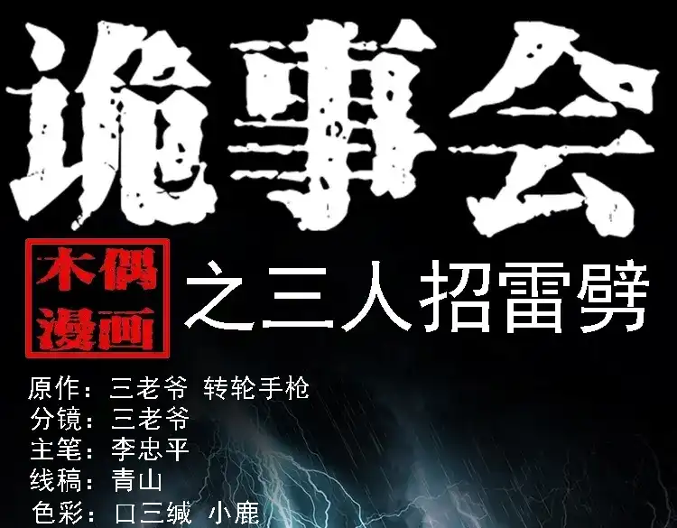 《三老爷诡事会》三人招雷劈 第1页