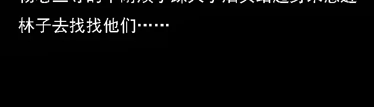 《三老爷诡事会》深山诡事 第19页