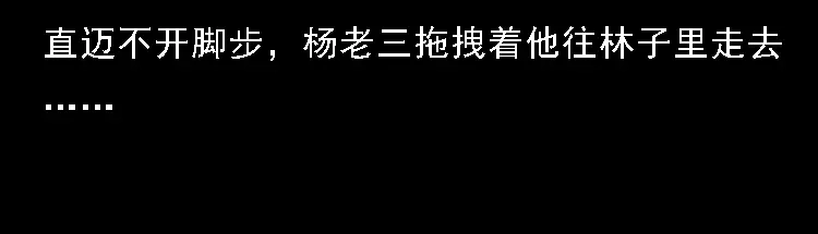 《三老爷诡事会》深山诡事 第35页